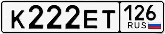 Красивый номер на авто К222ЕТ 126
