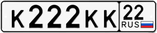 Красивый номер на авто К222КК 22