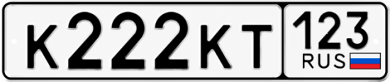 Красивый номер на авто К222КТ 123
