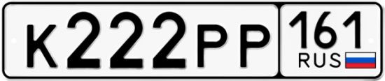 Красивый номер на авто К222РР 161