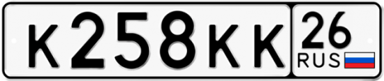 Красивый номер на авто К258КК 26