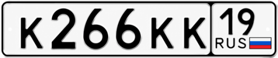 Красивый номер на авто К266КК 19