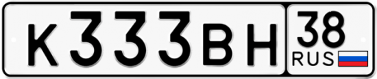 Красивый номер на авто К333ВН 38