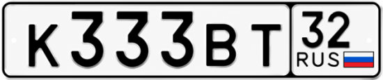 Красивый номер на авто К333ВТ 32