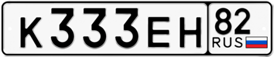 Красивый номер на авто К333ЕН 82