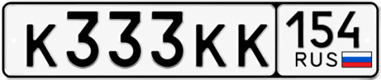 Красивый номер на авто К333КК 154