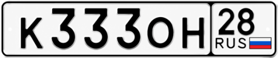 Красивый номер на авто К333ОН 28