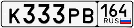 Красивый номер на авто К333РВ 164