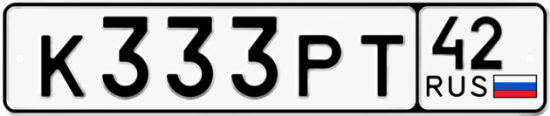 Красивый номер на авто К333РТ 42