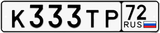 Красивый номер на авто К333ТР 72