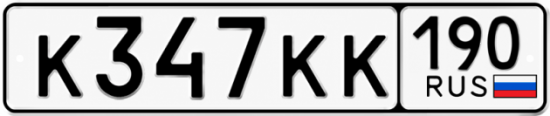 Красивый номер на авто К347КК 190