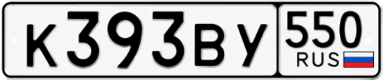 Красивый номер на авто К393ВУ 550