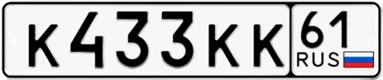 Красивый номер на авто К433КК 61