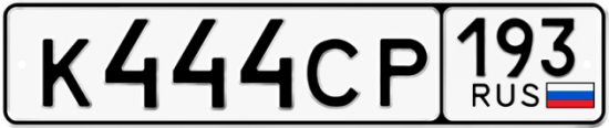 Красивый номер на авто К444СР 193