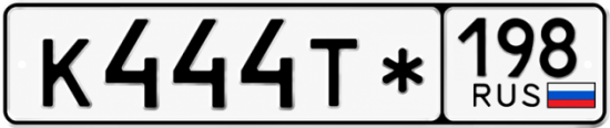 Красивый номер на авто К444Т* 198
