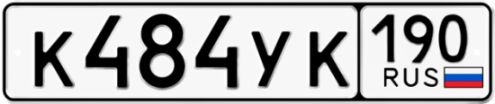 Красивый номер на авто К484УК 190
