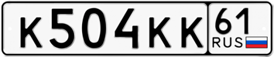 Красивый номер на авто К504КК 61