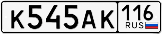 Красивый номер на авто К545АК 116