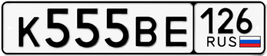 Красивый номер на авто К555ВЕ 126