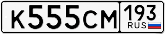 Красивый номер на авто К555СМ 193