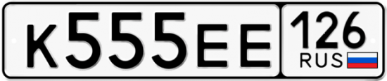 Красивый номер на авто К555ЕЕ 126 Красивый номер на авто К555ЕЕ 126