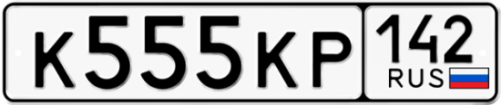 Красивый номер на авто К555КР 142
