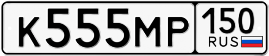 Красивый номер на авто К555МР 150
