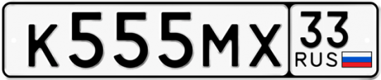 Красивый номер на авто К555МХ 33