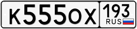 Красивый номер на авто К555ОХ 193