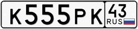 Красивый номер на авто К555РК 43