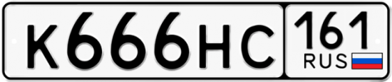 Красивый номер на авто К666НС 161