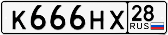 Красивый номер на авто К666НХ 28