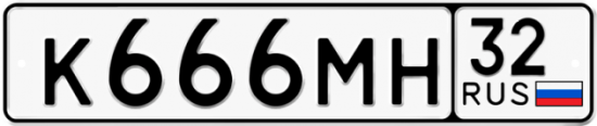Красивый номер на авто К666МН 32