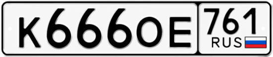 Красивый номер на авто К666ОЕ 761