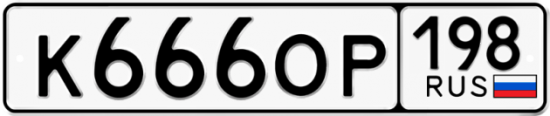 Красивый номер на авто К666ОР 198