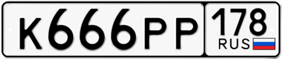 Красивый номер на авто К666РР 178