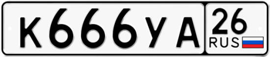 Красивый номер на авто К666УА 26