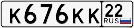 Красивый номер на авто К676КК 22