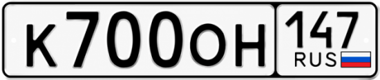 Красивый номер на авто К700ОН 147