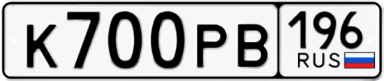 Красивый номер на авто К700РВ 196