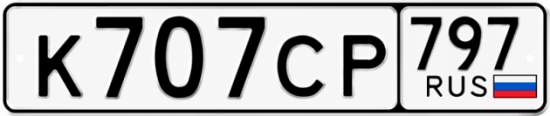 Красивый номер на авто К707СР 797