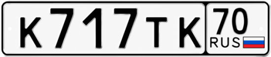 Красивый номер на авто К717ТК 70