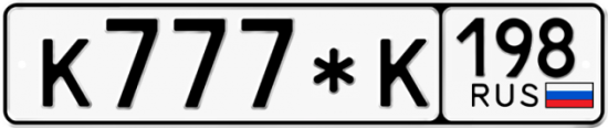 Красивый номер на авто К777*К 198