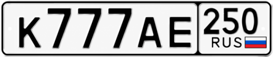 Красивый номер на авто К777АЕ 250
