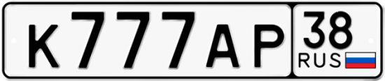 Красивый номер на авто К777АР 38
