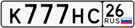 Красивый номер на авто К777НС 26