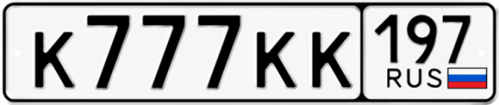 Красивый номер на авто К777КК 197