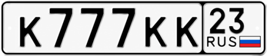 Красивый номер на авто К777КК 23