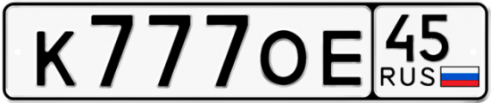 Красивый номер на авто К777ОЕ 45