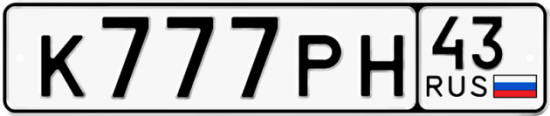 Красивый номер на авто К777РН 43
